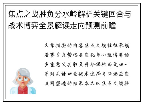 焦点之战胜负分水岭解析关键回合与战术博弈全景解读走向预测前瞻