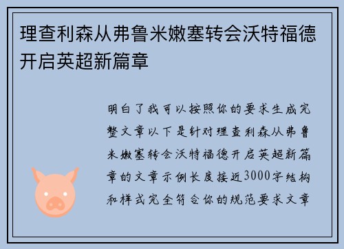 理查利森从弗鲁米嫩塞转会沃特福德开启英超新篇章