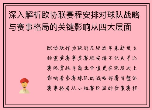 深入解析欧协联赛程安排对球队战略与赛事格局的关键影响从四大层面