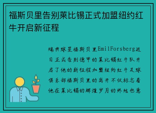 福斯贝里告别莱比锡正式加盟纽约红牛开启新征程