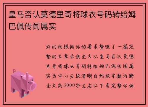 皇马否认莫德里奇将球衣号码转给姆巴佩传闻属实