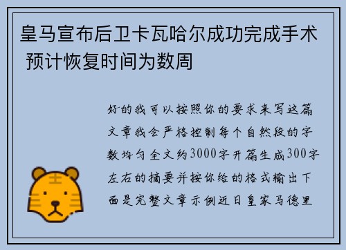 皇马宣布后卫卡瓦哈尔成功完成手术 预计恢复时间为数周