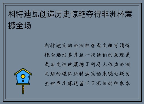 科特迪瓦创造历史惊艳夺得非洲杯震撼全场