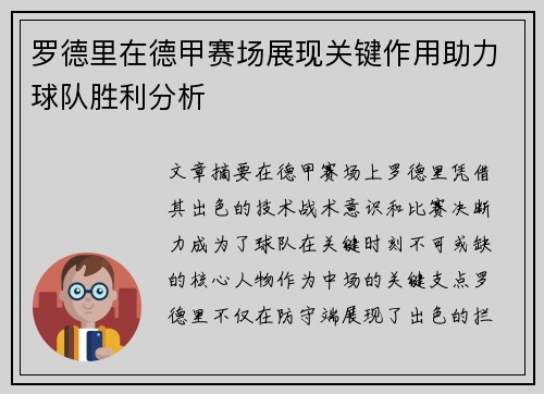 罗德里在德甲赛场展现关键作用助力球队胜利分析