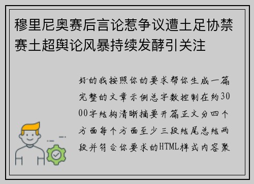 穆里尼奥赛后言论惹争议遭土足协禁赛土超舆论风暴持续发酵引关注