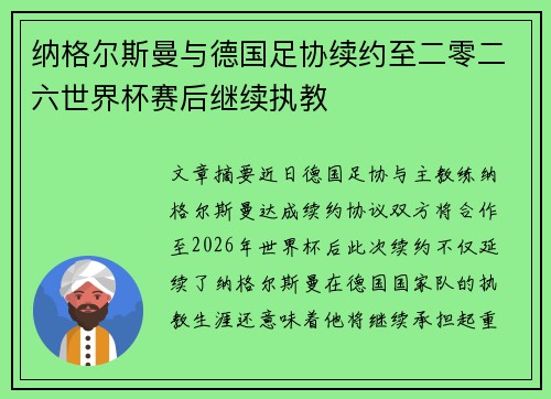 纳格尔斯曼与德国足协续约至二零二六世界杯赛后继续执教
