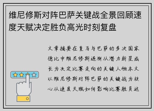 维尼修斯对阵巴萨关键战全景回顾速度天赋决定胜负高光时刻复盘