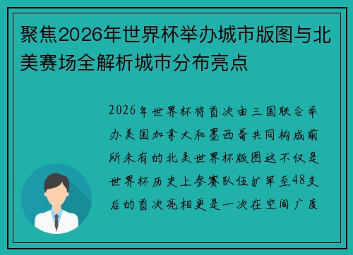 聚焦2026年世界杯举办城市版图与北美赛场全解析城市分布亮点