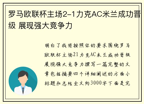 罗马欧联杯主场2-1力克AC米兰成功晋级 展现强大竞争力