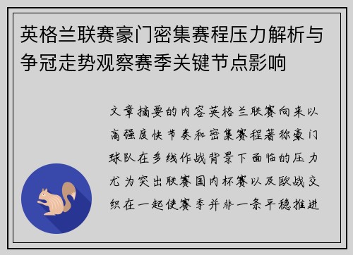 英格兰联赛豪门密集赛程压力解析与争冠走势观察赛季关键节点影响