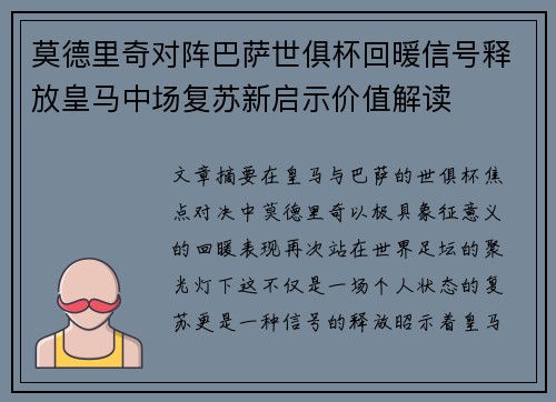 莫德里奇对阵巴萨世俱杯回暖信号释放皇马中场复苏新启示价值解读