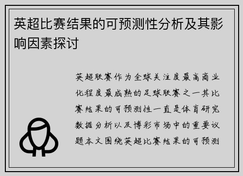 英超比赛结果的可预测性分析及其影响因素探讨