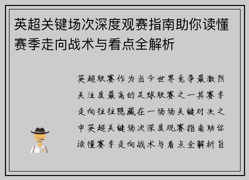 英超关键场次深度观赛指南助你读懂赛季走向战术与看点全解析