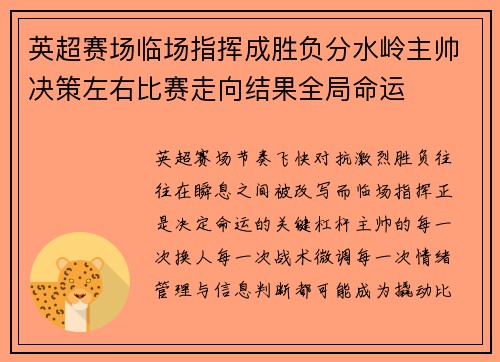 英超赛场临场指挥成胜负分水岭主帅决策左右比赛走向结果全局命运