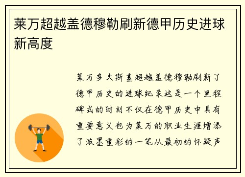 莱万超越盖德穆勒刷新德甲历史进球新高度
