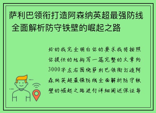 萨利巴领衔打造阿森纳英超最强防线 全面解析防守铁壁的崛起之路