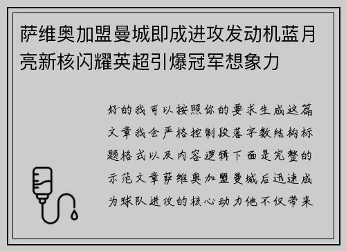 萨维奥加盟曼城即成进攻发动机蓝月亮新核闪耀英超引爆冠军想象力