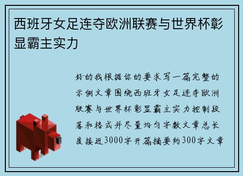 西班牙女足连夺欧洲联赛与世界杯彰显霸主实力
