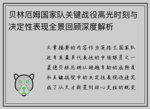 贝林厄姆国家队关键战役高光时刻与决定性表现全景回顾深度解析