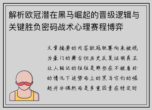 解析欧冠潜在黑马崛起的晋级逻辑与关键胜负密码战术心理赛程博弈