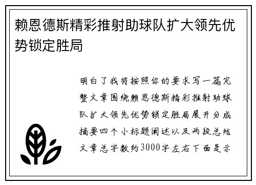 赖恩德斯精彩推射助球队扩大领先优势锁定胜局