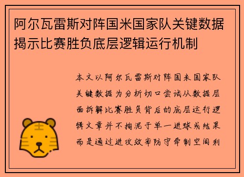 阿尔瓦雷斯对阵国米国家队关键数据揭示比赛胜负底层逻辑运行机制