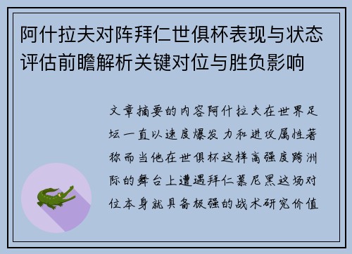 阿什拉夫对阵拜仁世俱杯表现与状态评估前瞻解析关键对位与胜负影响