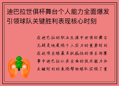 迪巴拉世俱杯舞台个人能力全面爆发引领球队关键胜利表现核心时刻