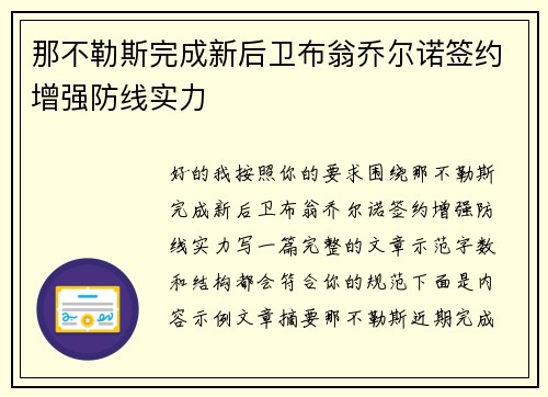 那不勒斯完成新后卫布翁乔尔诺签约增强防线实力