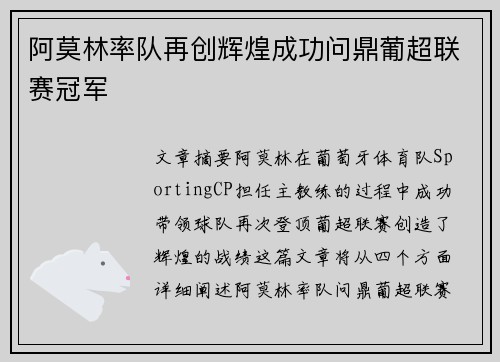 阿莫林率队再创辉煌成功问鼎葡超联赛冠军