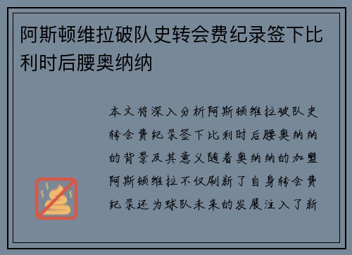 阿斯顿维拉破队史转会费纪录签下比利时后腰奥纳纳