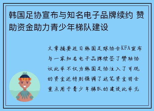 韩国足协宣布与知名电子品牌续约 赞助资金助力青少年梯队建设