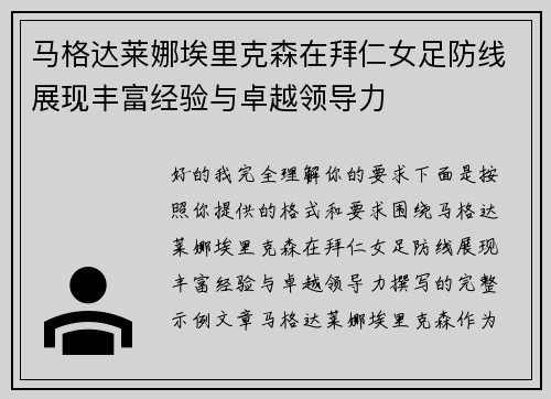 马格达莱娜埃里克森在拜仁女足防线展现丰富经验与卓越领导力
