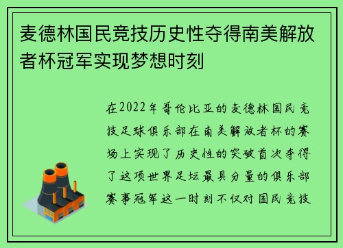 麦德林国民竞技历史性夺得南美解放者杯冠军实现梦想时刻