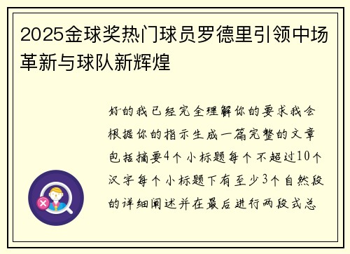 2025金球奖热门球员罗德里引领中场革新与球队新辉煌