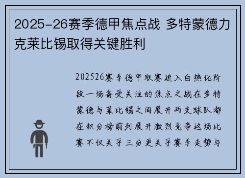 2025-26赛季德甲焦点战 多特蒙德力克莱比锡取得关键胜利