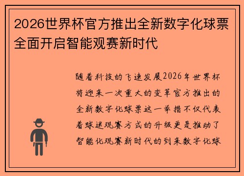 2026世界杯官方推出全新数字化球票全面开启智能观赛新时代