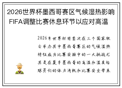 2026世界杯墨西哥赛区气候湿热影响 FIFA调整比赛休息环节以应对高温