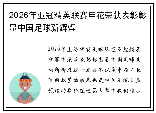 2026年亚冠精英联赛申花荣获表彰彰显中国足球新辉煌