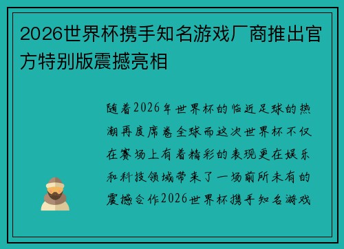 2026世界杯携手知名游戏厂商推出官方特别版震撼亮相
