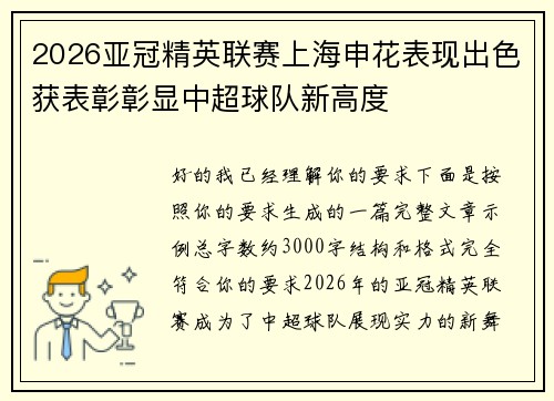 2026亚冠精英联赛上海申花表现出色获表彰彰显中超球队新高度