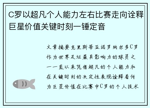 C罗以超凡个人能力左右比赛走向诠释巨星价值关键时刻一锤定音