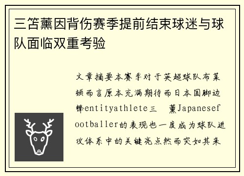 三笘薰因背伤赛季提前结束球迷与球队面临双重考验