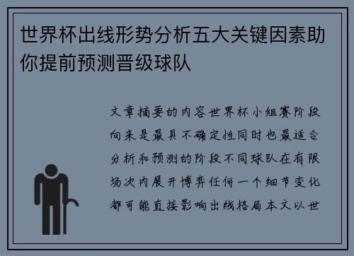 世界杯出线形势分析五大关键因素助你提前预测晋级球队