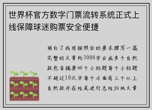 世界杯官方数字门票流转系统正式上线保障球迷购票安全便捷