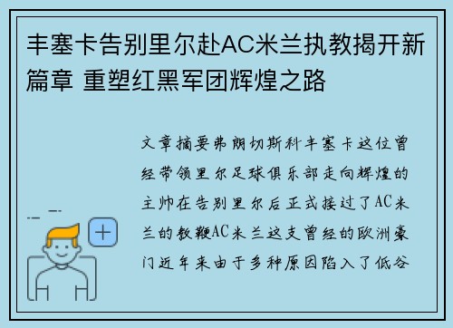 丰塞卡告别里尔赴AC米兰执教揭开新篇章 重塑红黑军团辉煌之路