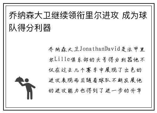 乔纳森大卫继续领衔里尔进攻 成为球队得分利器