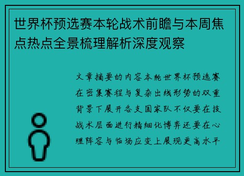 世界杯预选赛本轮战术前瞻与本周焦点热点全景梳理解析深度观察