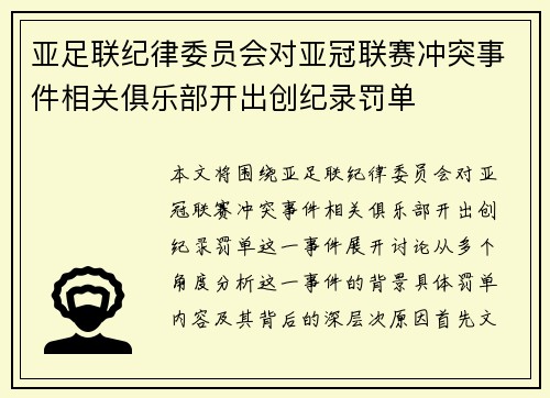 亚足联纪律委员会对亚冠联赛冲突事件相关俱乐部开出创纪录罚单