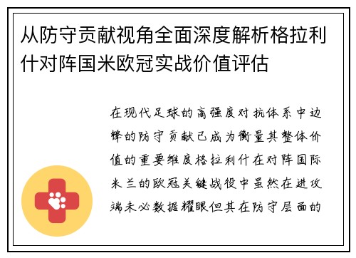 从防守贡献视角全面深度解析格拉利什对阵国米欧冠实战价值评估 从防守贡献视角全面深度解析格拉利什对阵国米欧冠实战价值评估